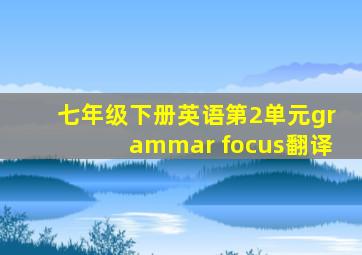 七年级下册英语第2单元grammar focus翻译